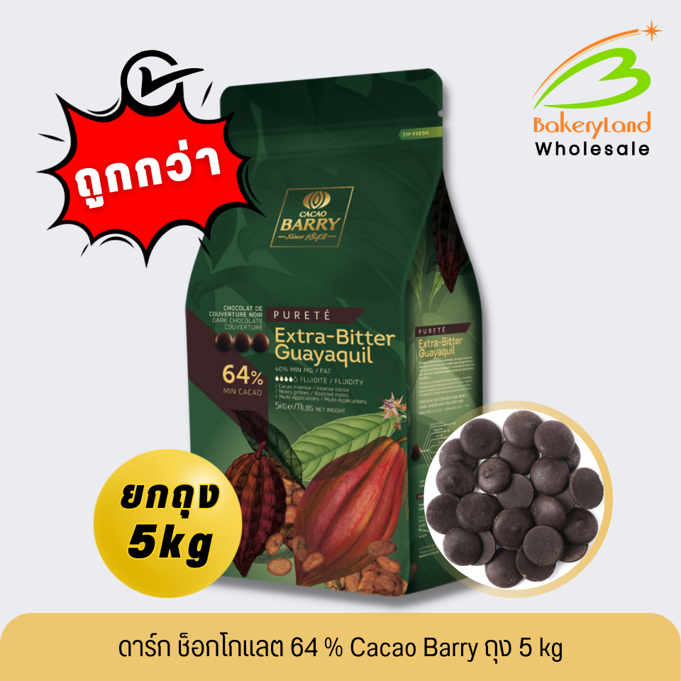 (ยกถุง 5 kg) ดาร์ก ช็อกโกแลต คาเคาแบร์รี่ 64% Dark Chocolate CACAO BARRY (ส่งรถเย็น เลือก Sller Own Fleet)