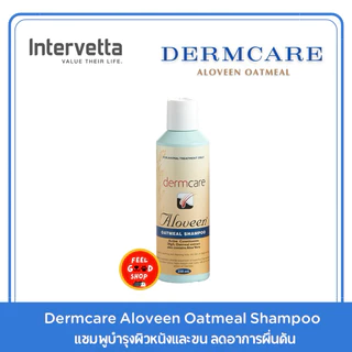 Dermcare aloveen oatmeal (250ml) แชมพู (หมดอายุ 02/27) สำหรับบำรุงผิวหนังและขน ลดอาการผื่น แดง คัน