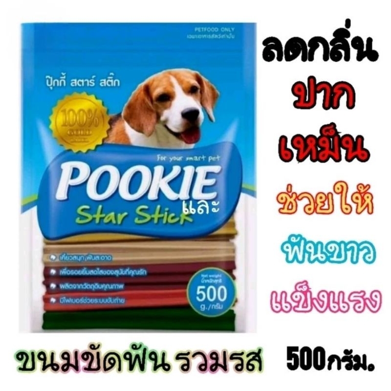 Pookie star stick 500g.ขนมขัดฟันสุนัขรวมรส ปุ๊กกี้