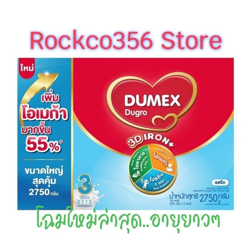 ดูเม็กซ์ ดูโกร ผลิตภัณฑ์นมผงสูตรมีธาตุเหล็กช่วงวัยที่ 3 รสจืด 2,750g (5ซอง)