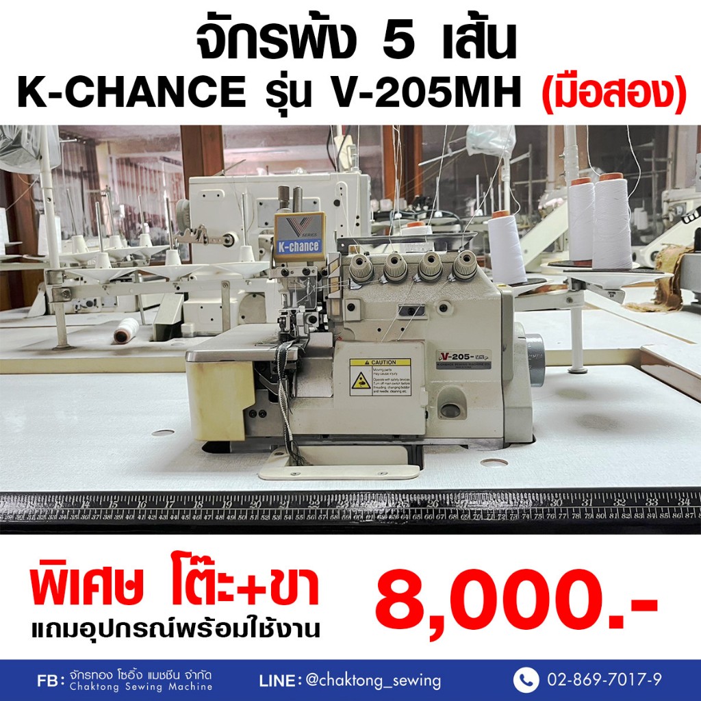 K-CHANCE จักรพ้ง 5 เส้น รุ่น V-205MH (มือ2) มือสอง จักรพ้ง จักรพันริม จักรโพ้ง