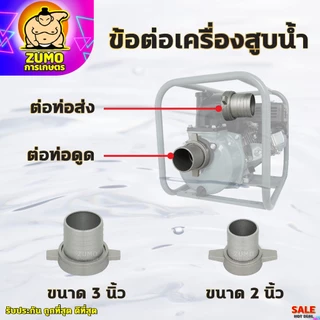 ข้อต่อสายส่งน้ำ ข้อต่อเครื่องสูบน้ำ 2นิ้ว,3นิ้ว,3นิ้วออก2นิ้ว,2นิ้วออก1.5นิ้ว ข้อต่อหางปลาอลูมิเนียม