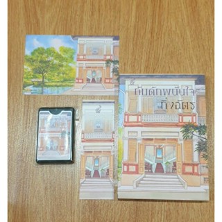 (มือ 1) กับดักพนันใจ พร้อมที่คั่นหนังสือ โปสการ์ด  ของที่ระล…