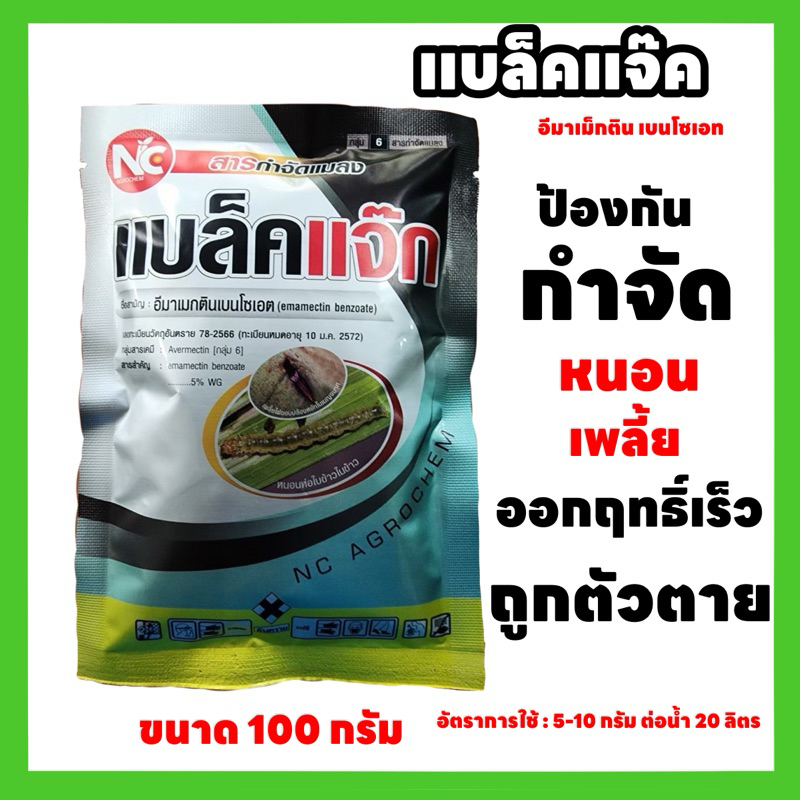 อีมาเม็กติน เบนโซเอท (แบล็คแจ๊ค)100 กรัม ป้องกันกำจัด หนอนหนังเหนียว หนอนม้วนใบข้าว หนอนเจาะผล เพลี้ยไฟ เพลี้ยจั๊กจั่น