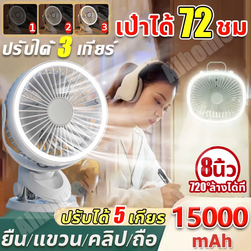 8in1 พัดรมแบบหนีบ พัดลมพกพาชาร์จ 15000mAh 5เกียร์ลมแรง แฟนคลิป 8นิ้ว พัดลมหนีบ ไฟกลางคืน พัดลมตั้งโต๊ะ USB พัดลมพกพา
