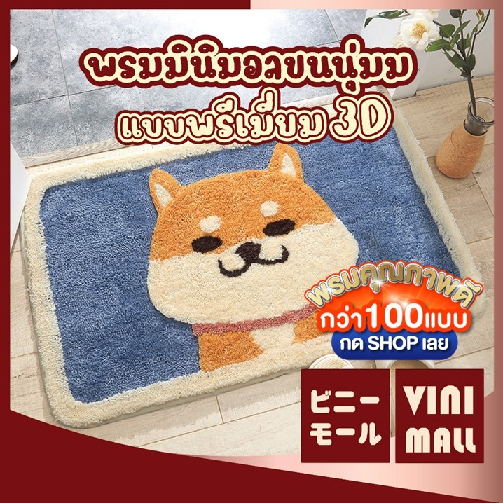【VINIMALL พรมงาน3Dของแท้】พรมเช็ดเท้า ขนนุ่ม ซับน้ำ แห้งไว กันลื่น ใช้งานได้ทุกพื้นที่ MA301 GB GR
