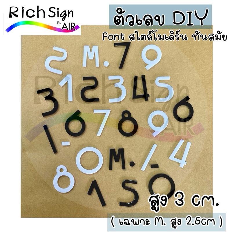 ตัวเลขอะคริลิค สีดำ ตัวเลข DIY ขนาด สูง 3 cm.  ตัวเลข 3 ซม. Font เลขโมเดิร์น ทันสมัย