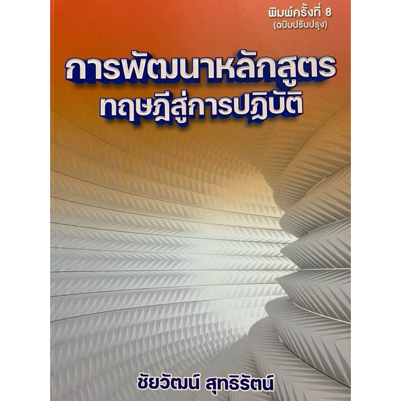 9786165868556 c111 30% การพัฒนาหลักสูตร :ทฤษฎีสู่การปฏิบัติ( ชัยวัฒน์ สุทธิรัตน์ )
