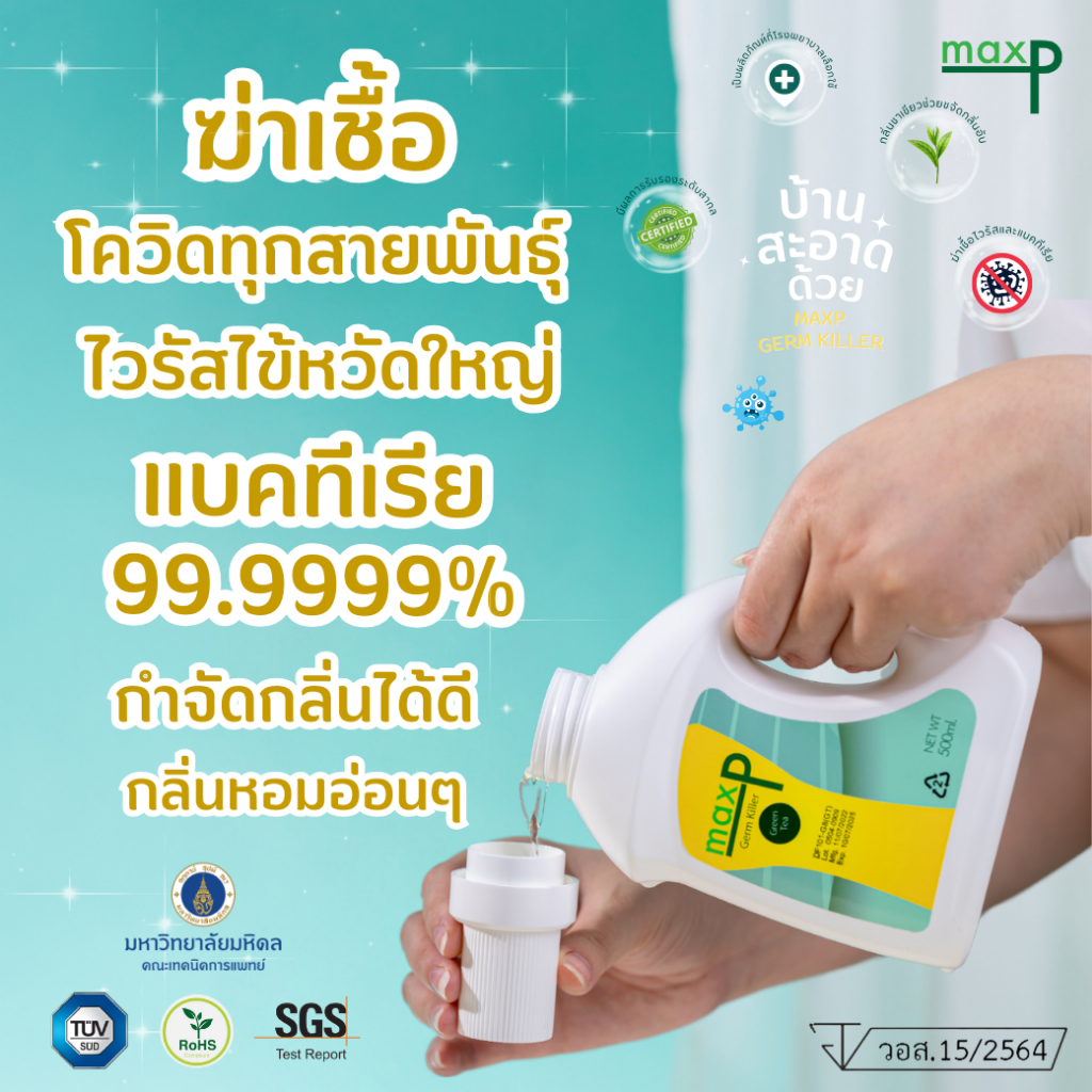 Maxp Germ Killer น้ำยาฆ่าเชื้อ มี อย. ฆ่าเชื้อโควิด ทุกสายพันธุ์ เชื้อไข้หวัดใหญ่ แบคทีเรีย 500ml.