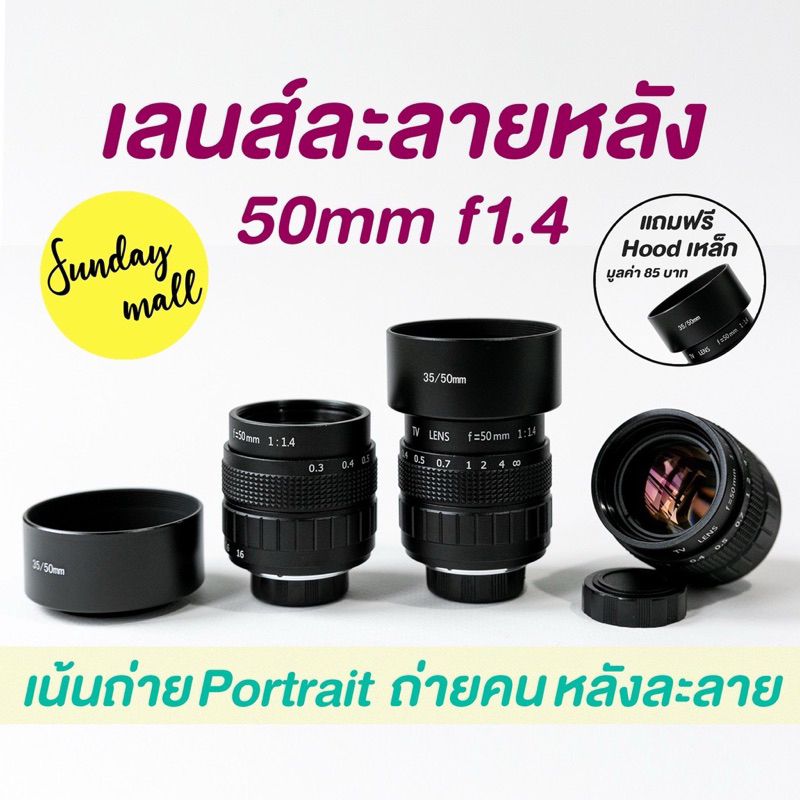 ส่งต่อ เลนส์ละลายหลัง 50mm f1.4❗️เลนส์มือหมุน เลนส์หน้าชัดหลังเบลอ fujian 50mm f1.4 lens