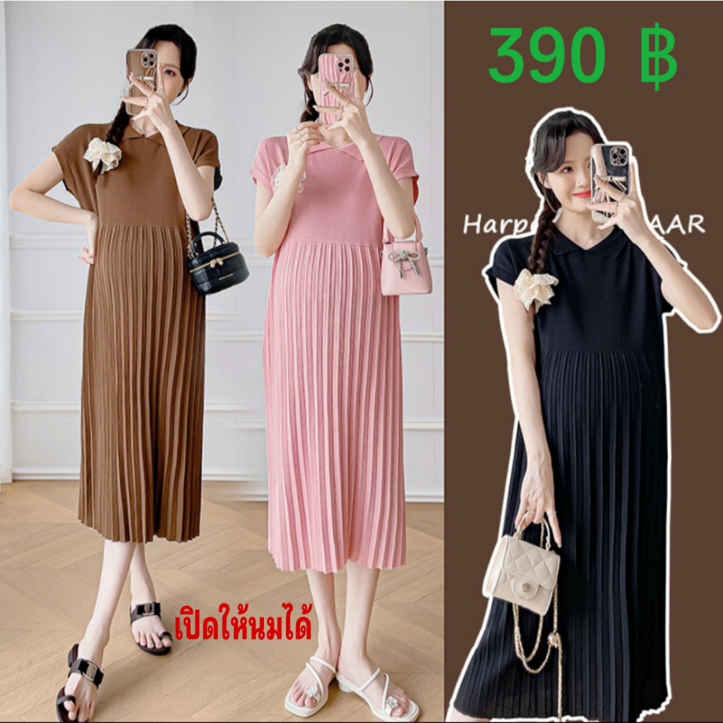 เดรสคลุมท้องไหมพรม ซิบซ่อนเปิดให้นมได้