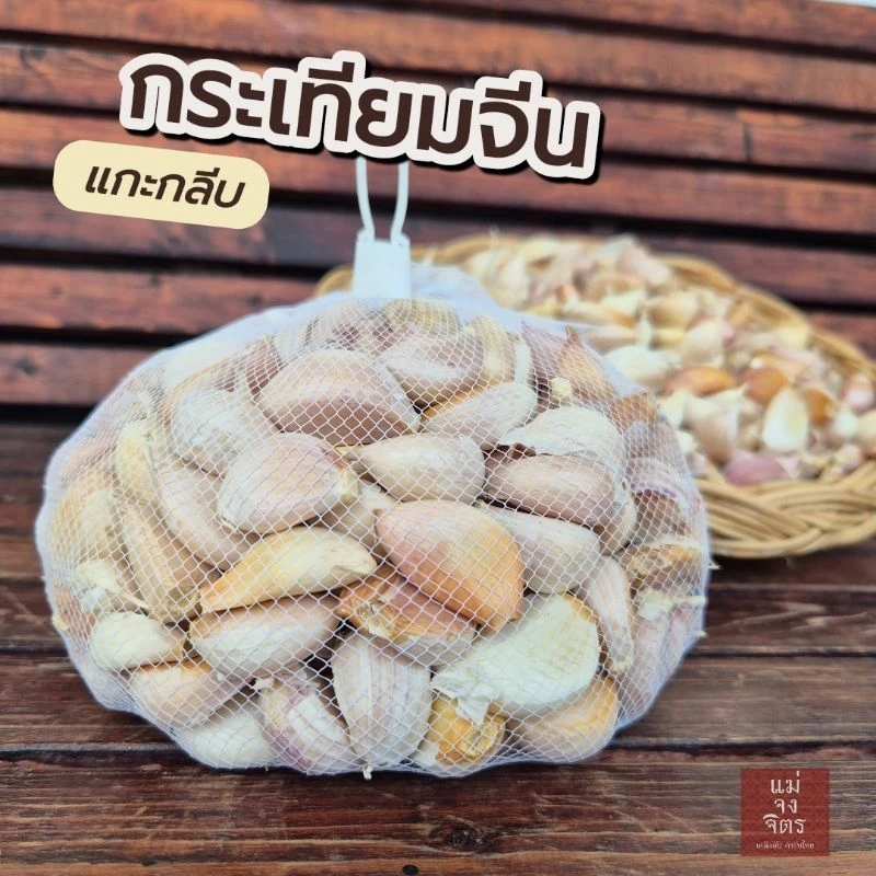 กระเทียมแกะกลีบ (คัดพิเศษ) ❌️ไม่ฝ่อ ❌️ไม่ขึ้นรา
