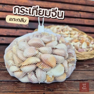 กระเทียมแกะกลีบ (คัดพิเศษ) ❌️ไม่ฝ่อ ❌️ไม่ขึ้นรา