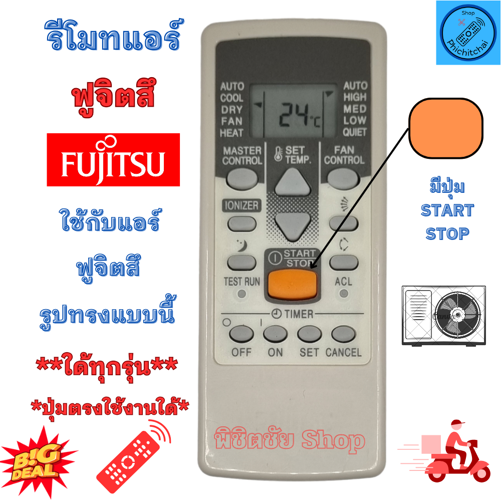 FUJITSU รีโมทแอร์ ฟูจิตสึ ปุ่มตรงใช้งานได้ ใด้ทุกรุ่น รีโมทพร้อมใช้งาน รีโมท จัดส่งจากประเทศไทย รีโมทแอร์ ฟูจิสุ Fujitsu