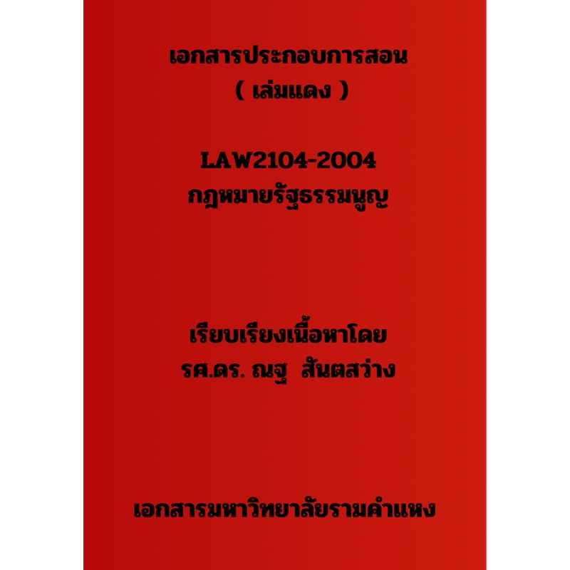 เอกสารประกอบการสอน LAW2104 - 2004 กฎหมายรัฐธรรมนูญ