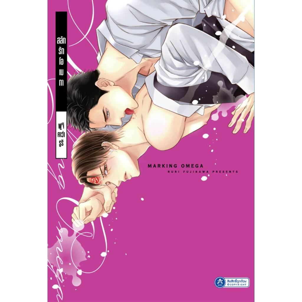 [พร้อมส่ง] [Comic] สลักรักโอเมกา เล่ม 1 - 2 จบ