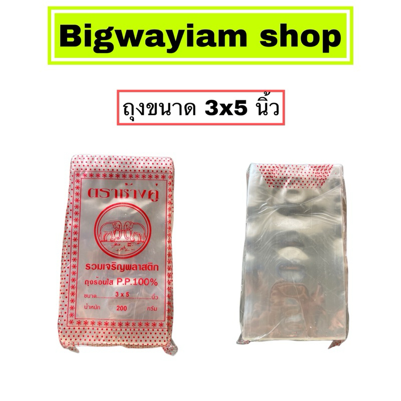 ถุงขนาด 3x5 นิ้ว ถุงร้อน ถุงใส่น้ำจิ้ม