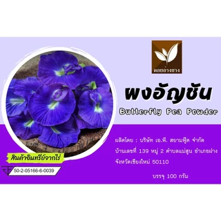 ผงอัญชันสกัด 100% ขนาด 100 กรัม ตราดอยอ่างขาง (ปรับโฉมใหม่)