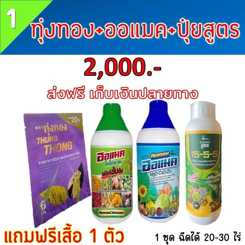ออแมค+ปุ๋ยสูตร+ทุ่งทอง