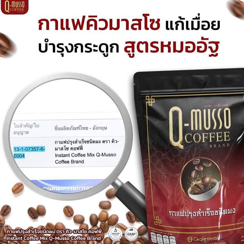 พิเศษคิวมาสโซ Q-musso กาแฟสมุนไพร บรรเทาอาการปวดเมื่อย