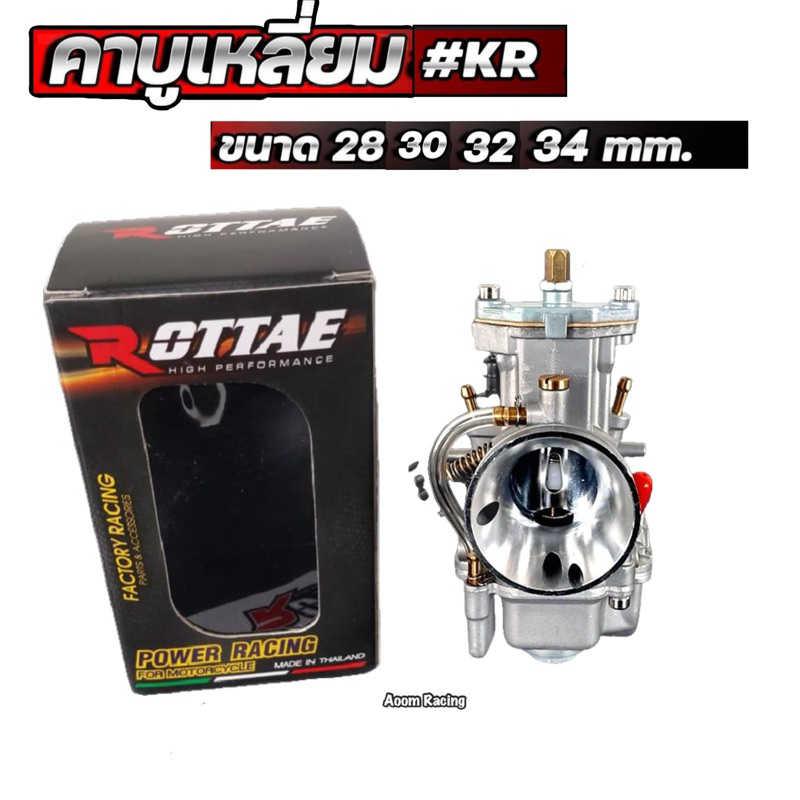 คาร์บู เหลี่ยม KR ขุมพลัง ความแรง คาร์บู ROTTAE แท้100% ขนาด : 28 mm. / 30 mm. / 32 mm. / 34 mm.