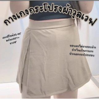🤍กระโปรงกางเกง ผ้าวูลเวฟ สาวอวบ เอว32-46