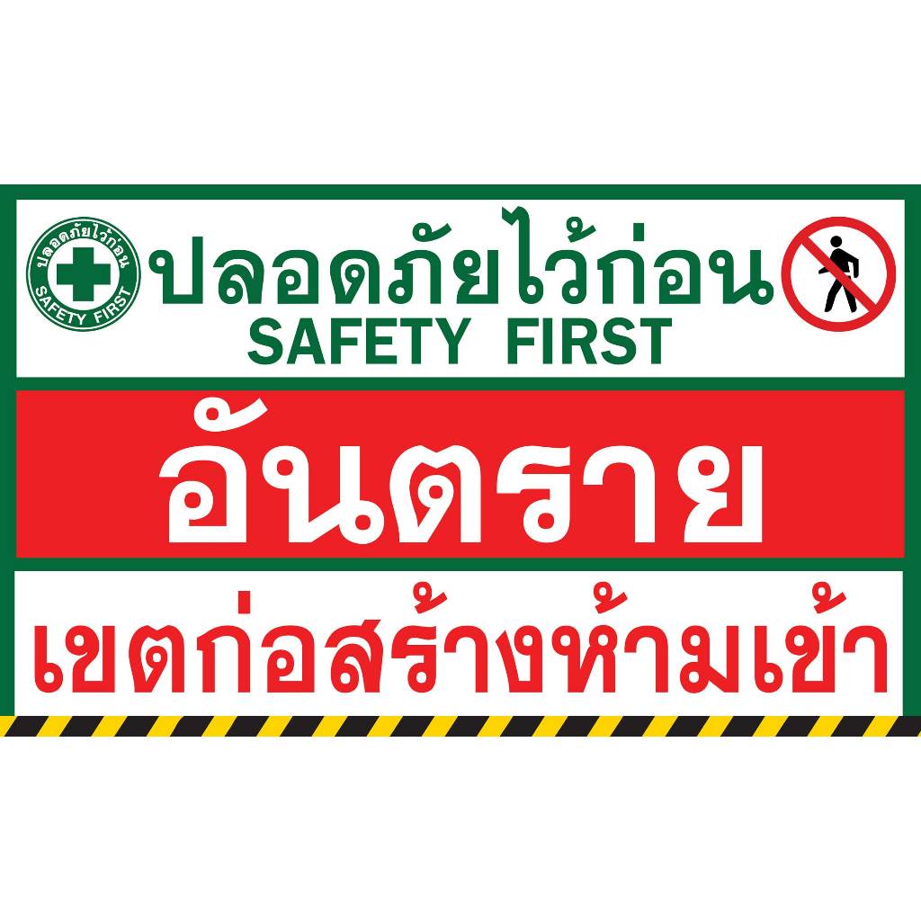 ป้ายไวนิลปลอดภัยไว้ก่อน ป้ายอันตรายเขตก่อสร้าง ป้ายSafety แนวนอน พิมพ์ 1 ด้าน เจาะห่วงฟรี 4 มุม
