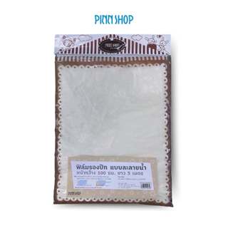 PINNSHOP ฟิล์มรองปัก แบบละลายน้ำ (แพ็ค 5 เมตร)