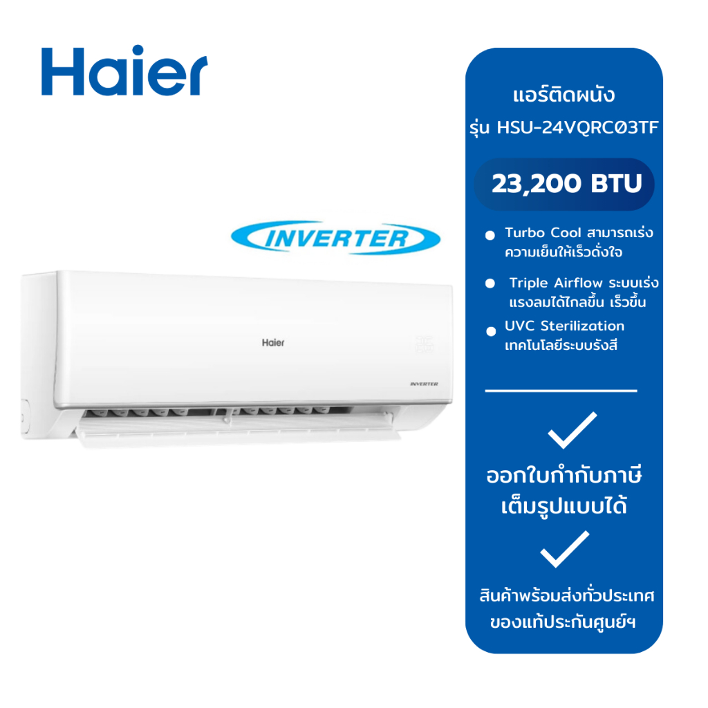 แอร์ HAIER ขนาด 23,200 รุ่น HSU-24VQRC03TF (INV)