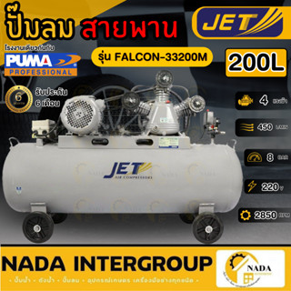 🎉แท้ ส่งไว🎉JET ปั๊มลมสายพาน รุ่น FALCON-33200M ขนาด200 ลิตร …