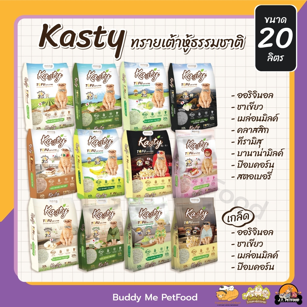 [ 20 ลิตร ] แคสตี้ KASTY ทรายแมวเต้าหู้