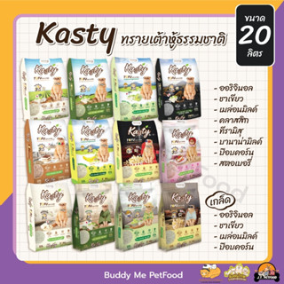 [20 ลิตร]​ ทรายแมวเต้าหู้​ Kasty​ 7​ สูตร