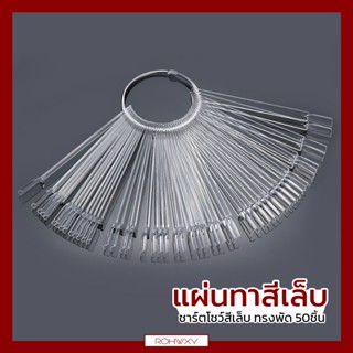 แผ่นทาสีเล็บ ชาร์ตโชว์สีเล็บ ทรงพัด 50ชิ้น ชาร์ตสี