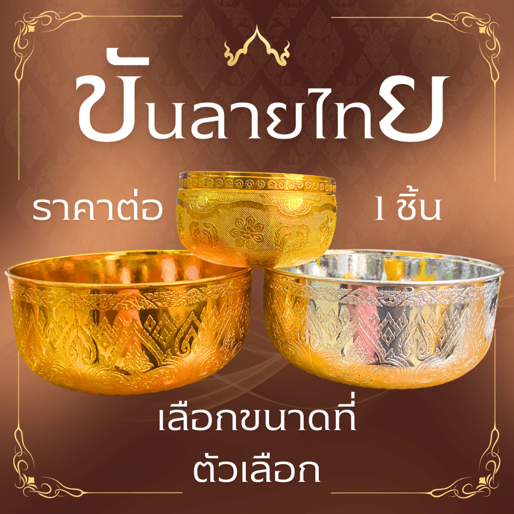 ขันน้ำพลาสติกลายไทย 13 ซม. 18 ซม. ขัน ขันน้ำ ขันเงิน ขันทอง ลายไทย พลาสติกเคลือบสี ขันพลาสติก ขันใส่บาตร WN
