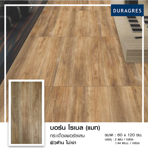 กระเบื้องแกรนิตโต้ 60x120 cm. บอร์น โรเบล (แมท) สีน้ำตาล ผิวด้าน ลายไม้ Duragres by UMIPRO