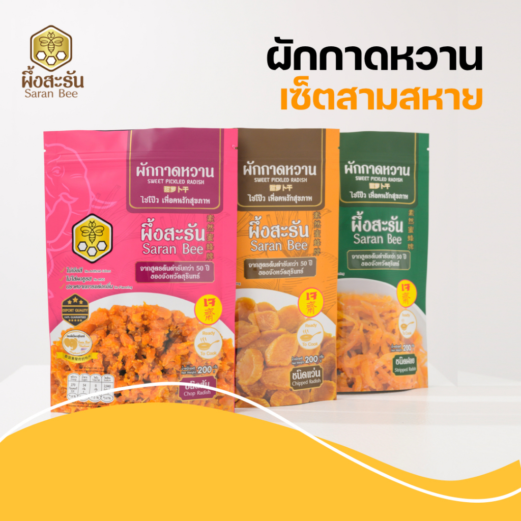 เซ็ตผึ้งสะรัน สามสหาย ผักกาดหวาน ไชโป๊วหวาน พร้อมทานได้เลย