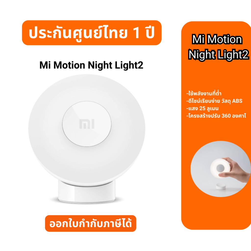 Mi Motion-Activated Night light 2 (Bluetooth) ไฟเซ็นเซอร์ตอนกลางคืน(รับประกันศูนย์ไทย 1 ปี)