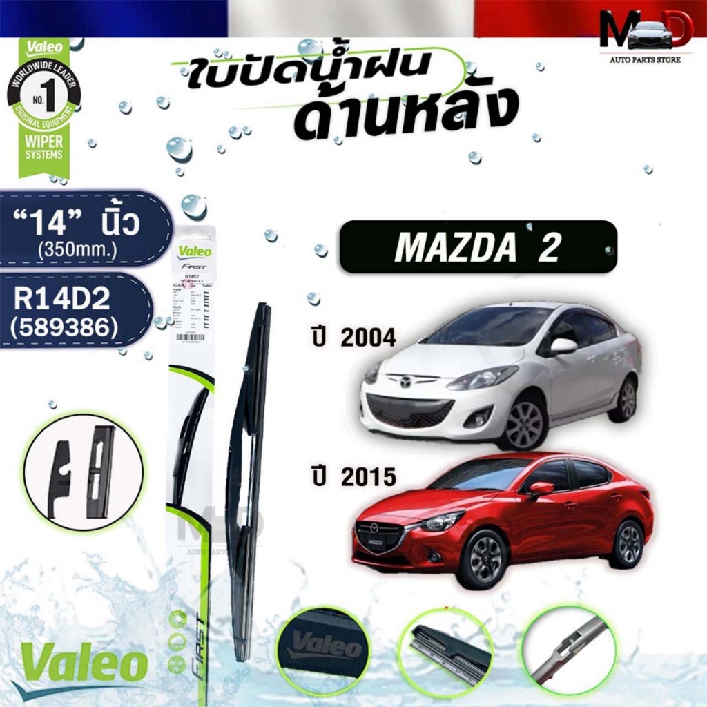 VALEO ใบปัดน้ำฝนด้านหลัง MAZDA 2 ปี 2004 , MAZDA 2 ปี 2015 ขนาด 14 นิ้ว มาสด้า รหัส R14D2 589386