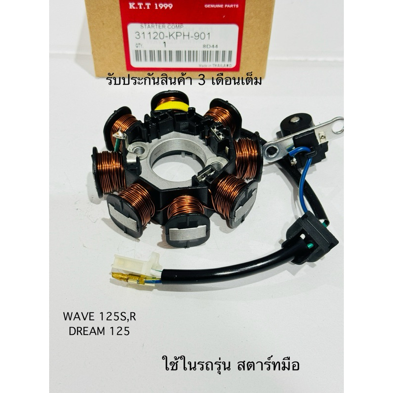 ✅ฟิลคอยล์ มัดไฟ HONDA - WAVE 125 R/ S / DREAM 125 (สตาร์ทมือ KPH-901) (สตาร์ทเท้า KPH-912)  รับประกันสินค้า 1 เดือนเต็ม