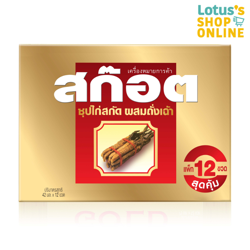 สก๊อต ซุปไก่สกัด ผสมถั่งเฉ้า 42 มล. (แพ็ค 12 ขวด) SCOTCH ESSENCE OF CHICKEN WITH CORDYCEPS 42 ML. (PACK 12 BOTTLES)