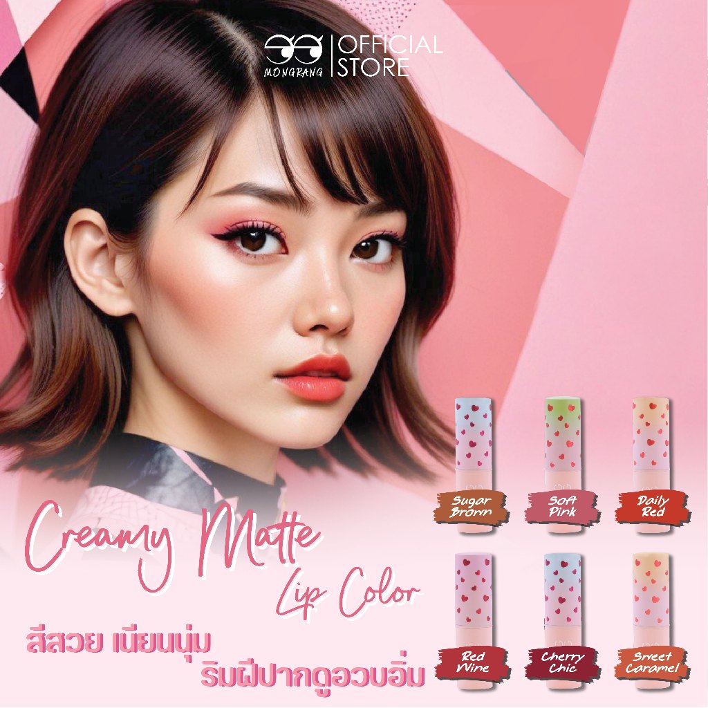 [ลิปสติกเนื้อแมทแบบครีม] MONGRANG-Creamy Matte Lip ติดทนนาน ไม่แห้ง ไม่ตกร่อง