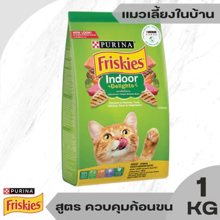 Friskies ฟริสกี้ส์ อาหารแมว ชนิดเม็ด รวม 4 สูตร ขนาด 1-1.1kg สารอาหารครบถ้วนและสมดุลเพื่อสุขภาพที่ดี