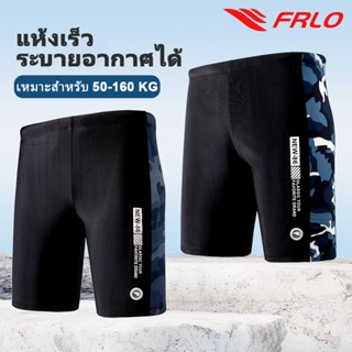 FRLO กางเกงว่ายน้ำผู้ชาย ยืดหยุ่นกางเกงว่ายน้ำแบบแห้งเร็ว 45…