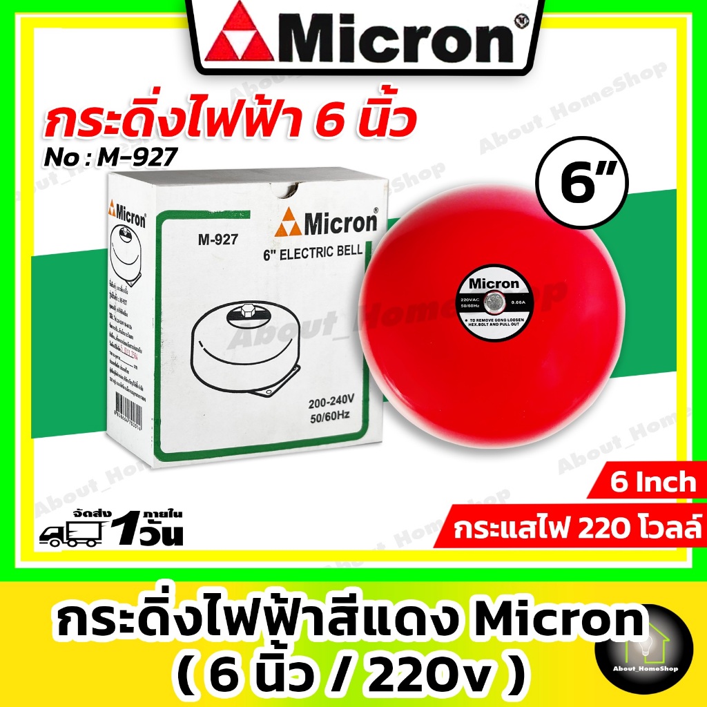 Micron ไมครอน กริ่ง/กระดิ่งไฟฟ้า 6 นิ้ว 220V ( Electric Bell 6" ) สัญญาณเสียงเตือนภัย ไฟไหม้ กันขโมย