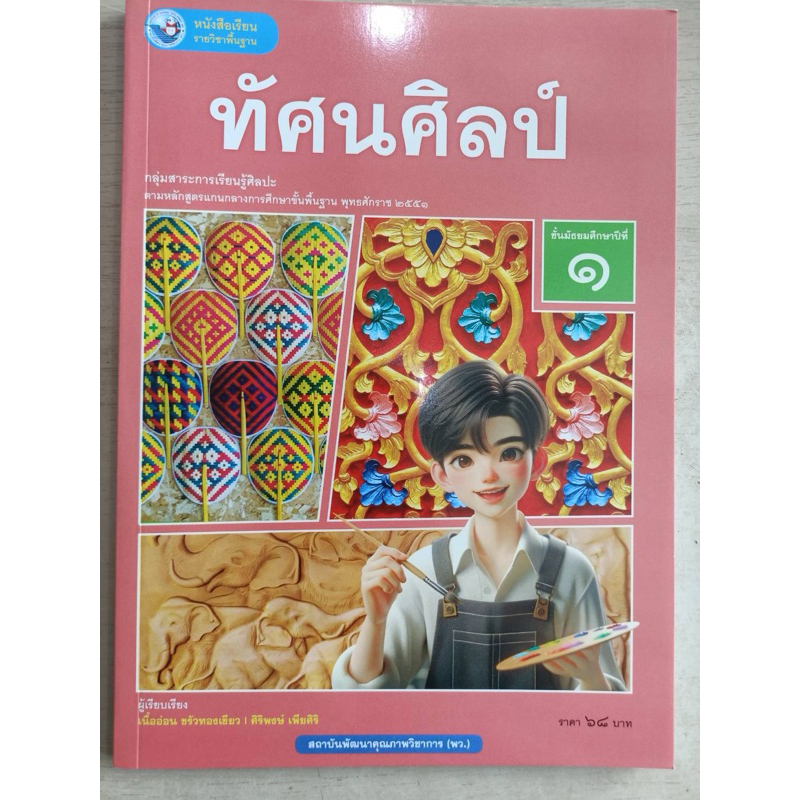 ✅[New] หนังสือเรียน ทัศนศิลป์ ม.1 #พว.