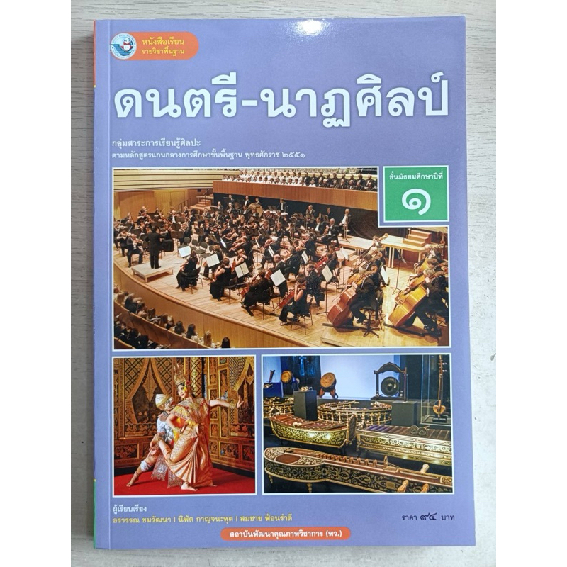 ✅[New] หนังสือเรียน ดนตรี-นาฎศิลป์ ม.1 #พว.