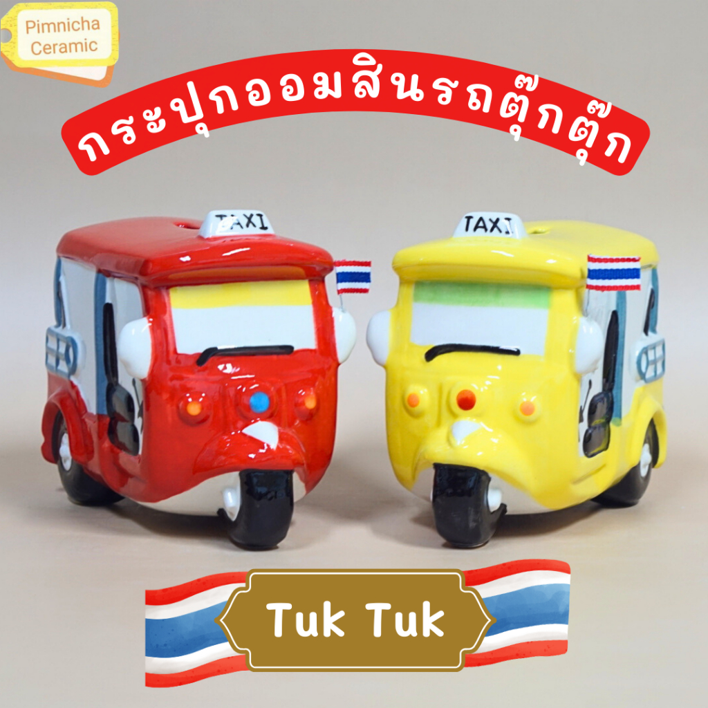 กระปุกออมสินเซรามิค รถตุ๊กตุ๊ก โมเดลรถตุ๊กตุ๊ก ประดับตกแต่งบ้าน ตกแต่งร้านค้า