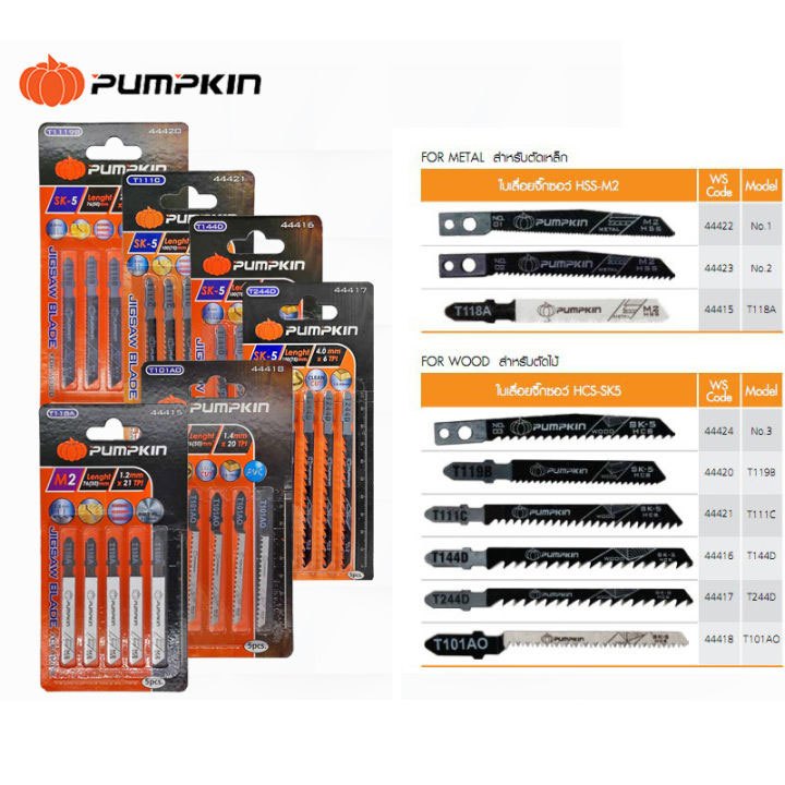 PUMPKIN ใบเลื่อยจิ๊กซอ ตัดไม้,ตัดโลหะ (แผง:5 ใบ) T119B,T118A,T111C,T144D,T244D,T101B,T101AO