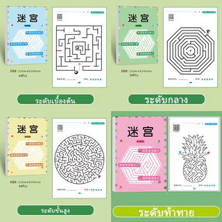 หนังสือเขาวงกต สมุดฝึกสมาธิ แบบกระดาษ ของเล่นเสริมพัฒนาการเด็ก