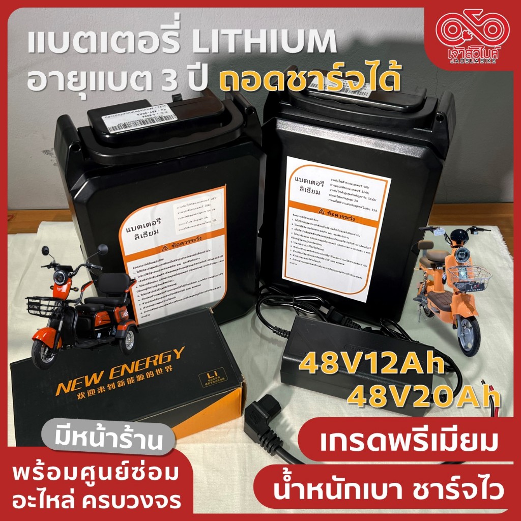 แบตเตอรี่ลิเธียม 48V12Ah / 48V20Ah สำหรับ จักรยานไฟฟ้า สามล้อไฟฟ้า แบต Lithium 48V12Ah / 48V20Ah ใช้